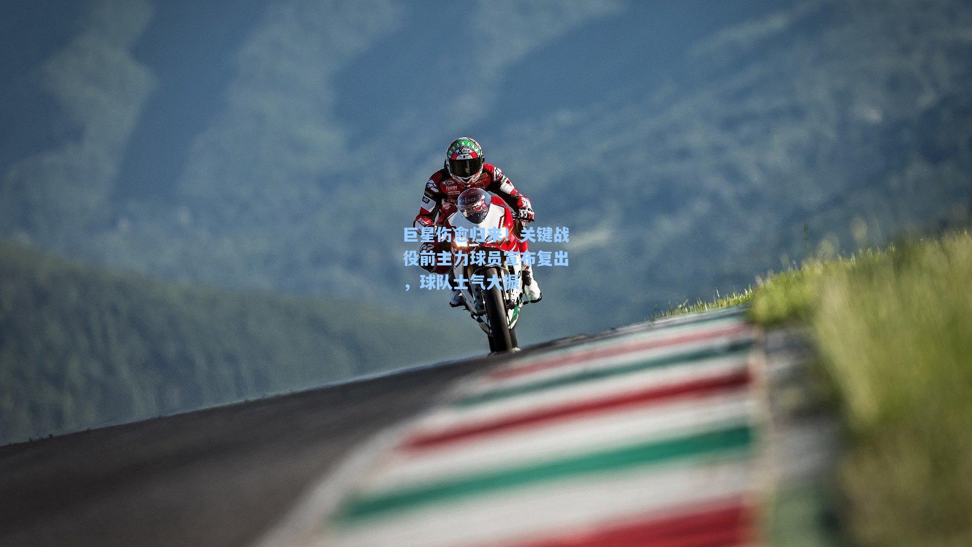 巨星伤愈归来！关键战役前主力球员宣布复出，球队士气大振