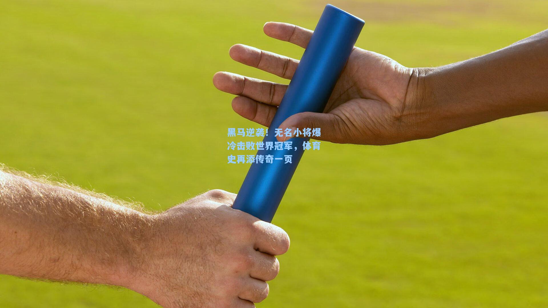 黑马逆袭！无名小将爆冷击败世界冠军，体育史再添传奇一页