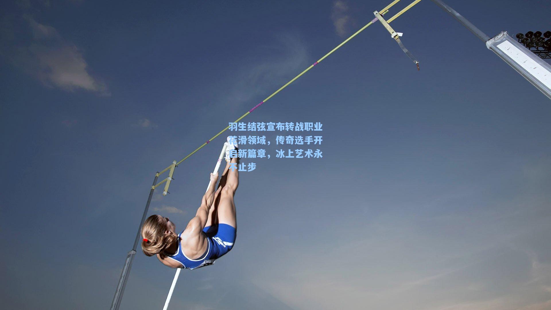 羽生结弦宣布转战职业花滑领域，传奇选手开启新篇章，冰上艺术永不止步