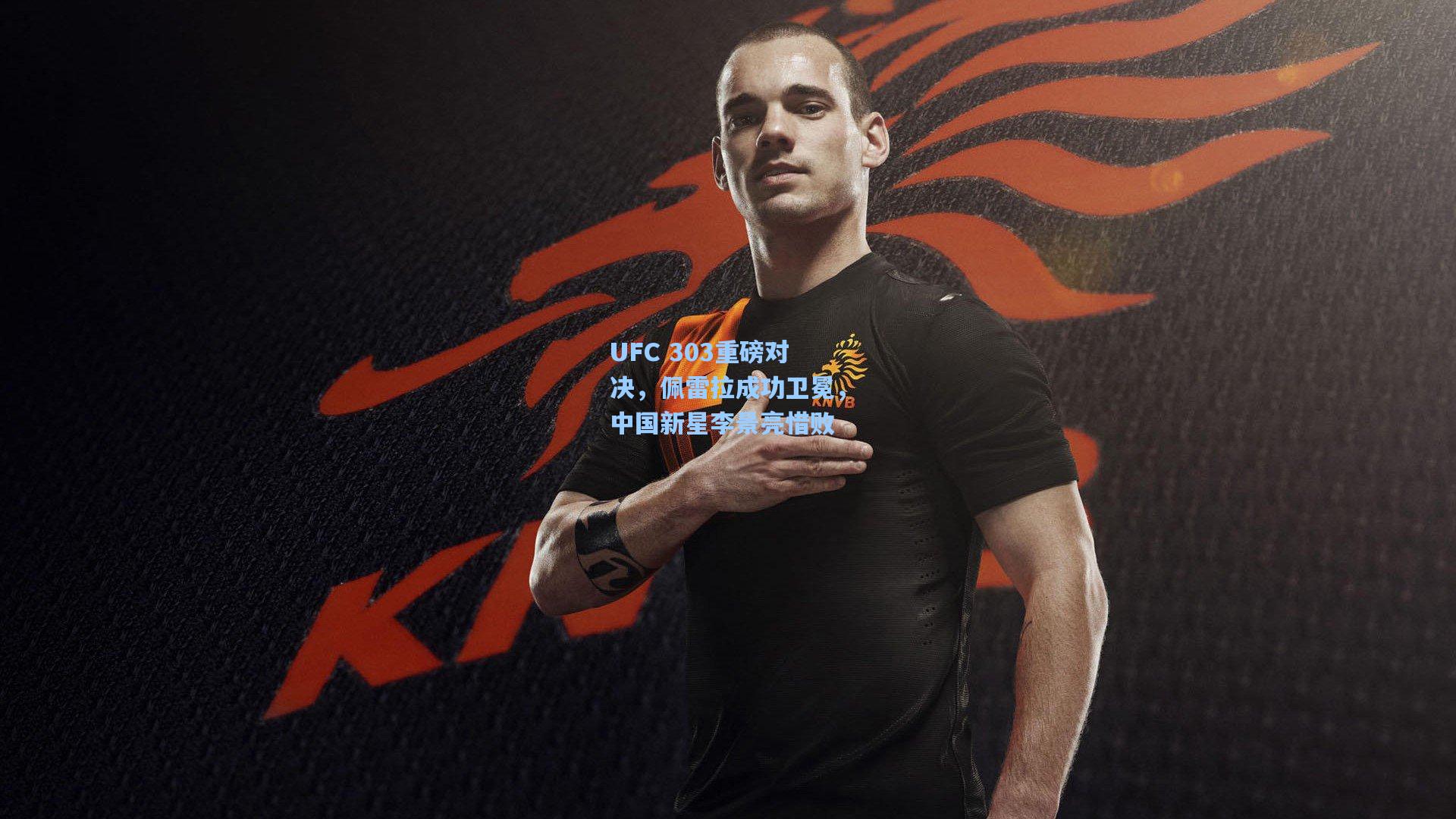 UFC 303重磅对决，佩雷拉成功卫冕，中国新星李景亮惜败