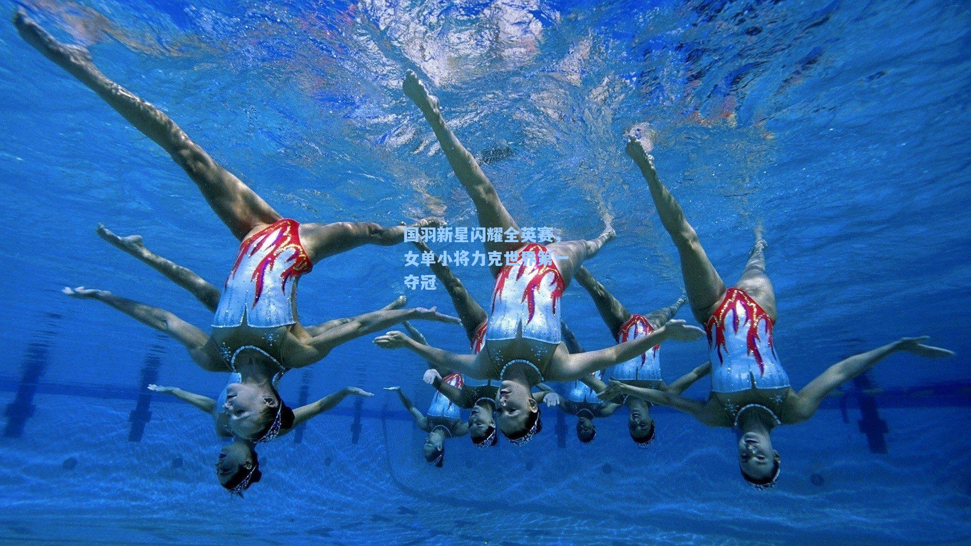 国羽新星闪耀全英赛，女单小将力克世界第一夺冠