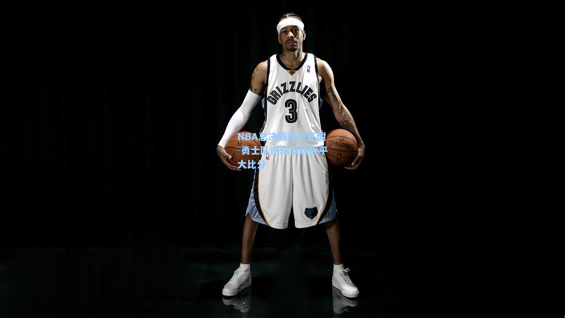 NBA总决赛激战正酣 勇士队逆转取胜扳平大比分