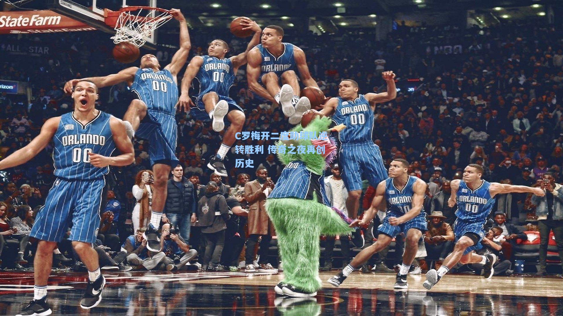 C罗梅开二度助球队逆转胜利 传奇之夜再创历史