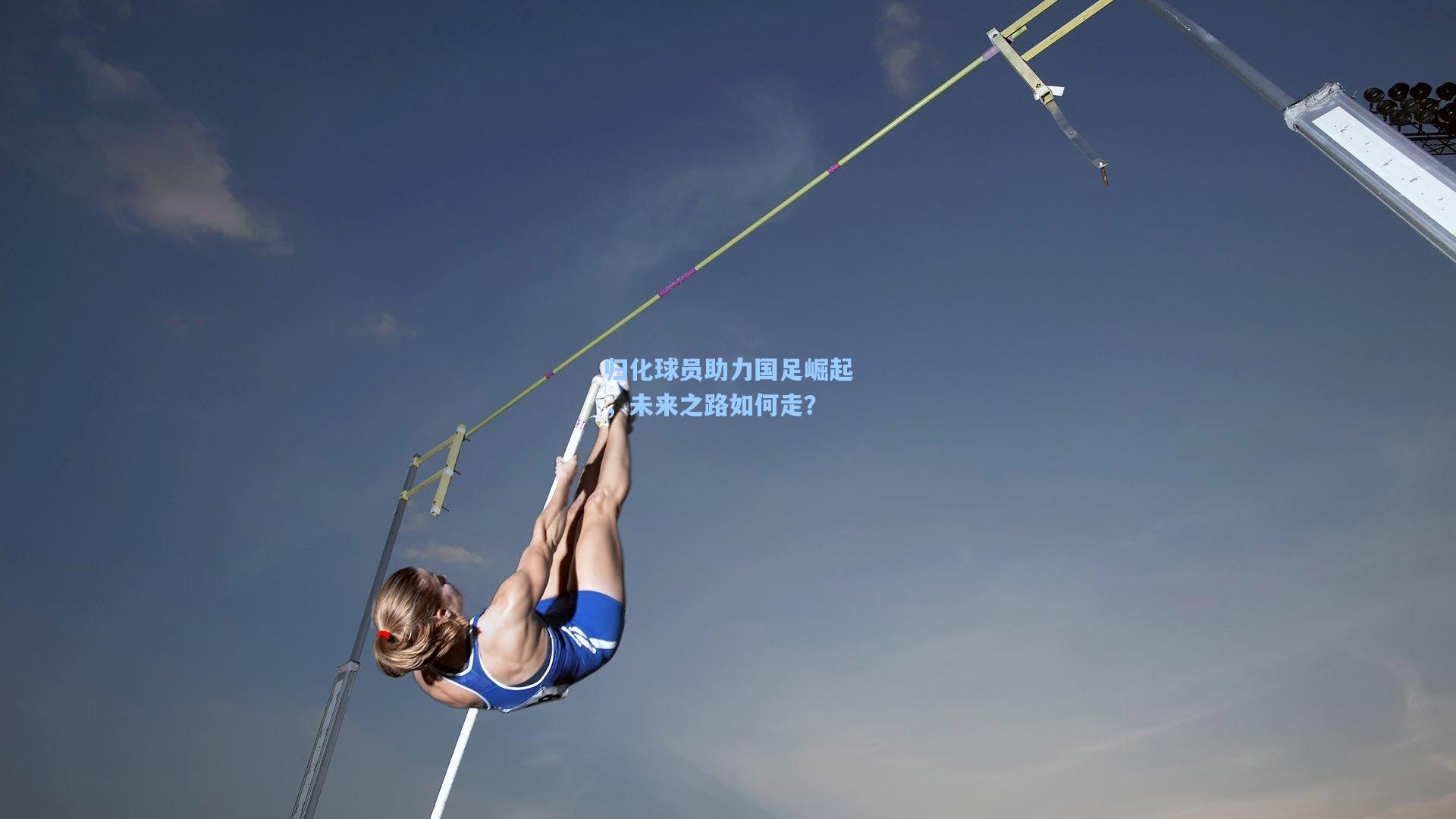 归化球员助力国足崛起，未来之路如何走？