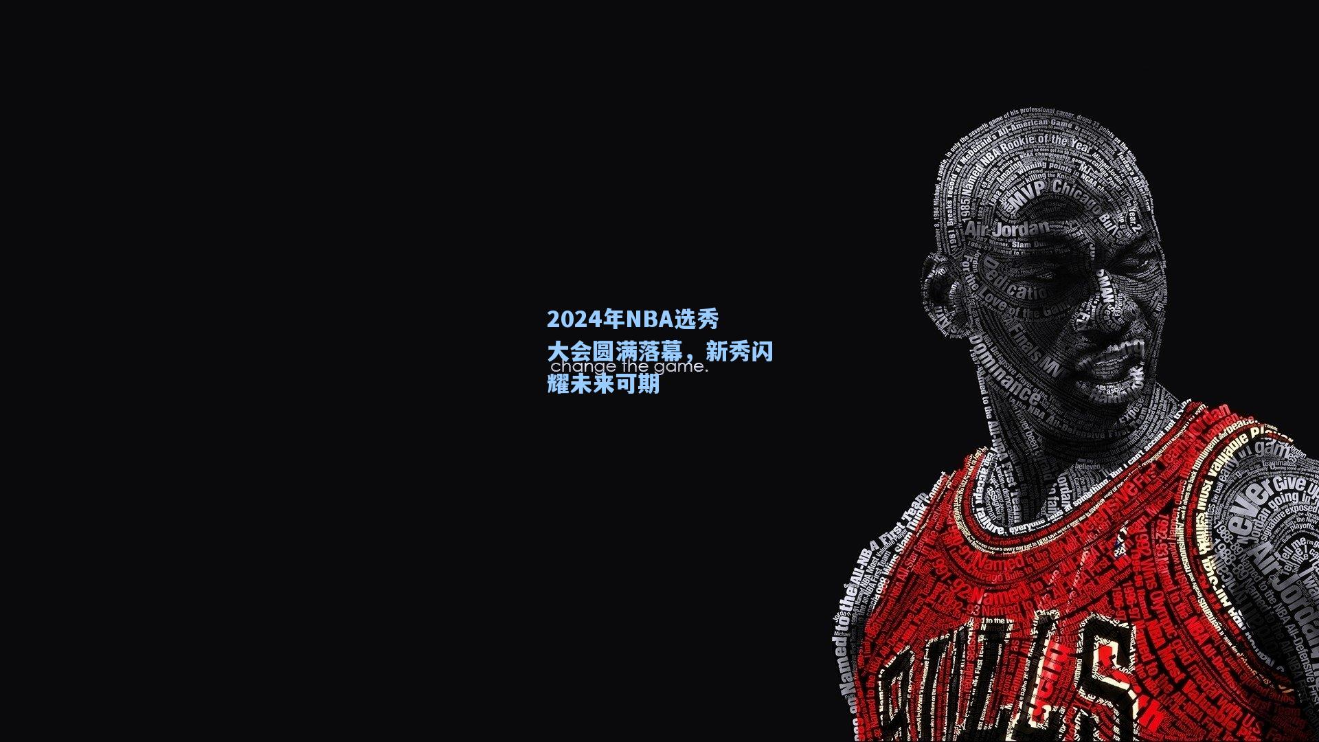 2024年NBA选秀大会圆满落幕，新秀闪耀未来可期