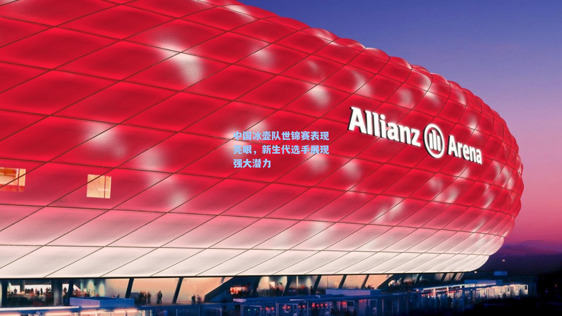 中国冰壶队世锦赛表现亮眼，新生代选手展现强大潜力