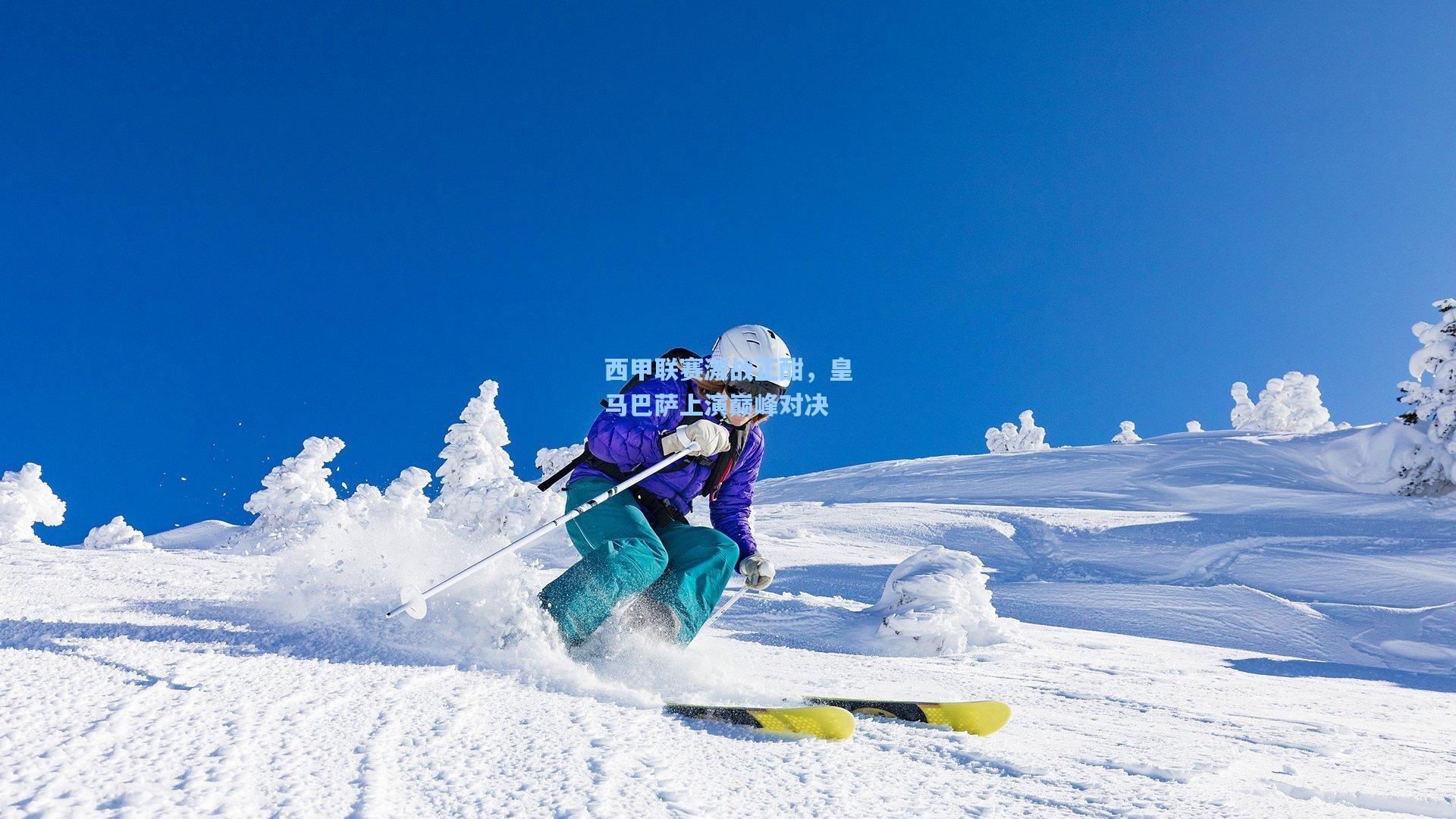 西甲联赛激战正酣，皇马巴萨上演巅峰对决