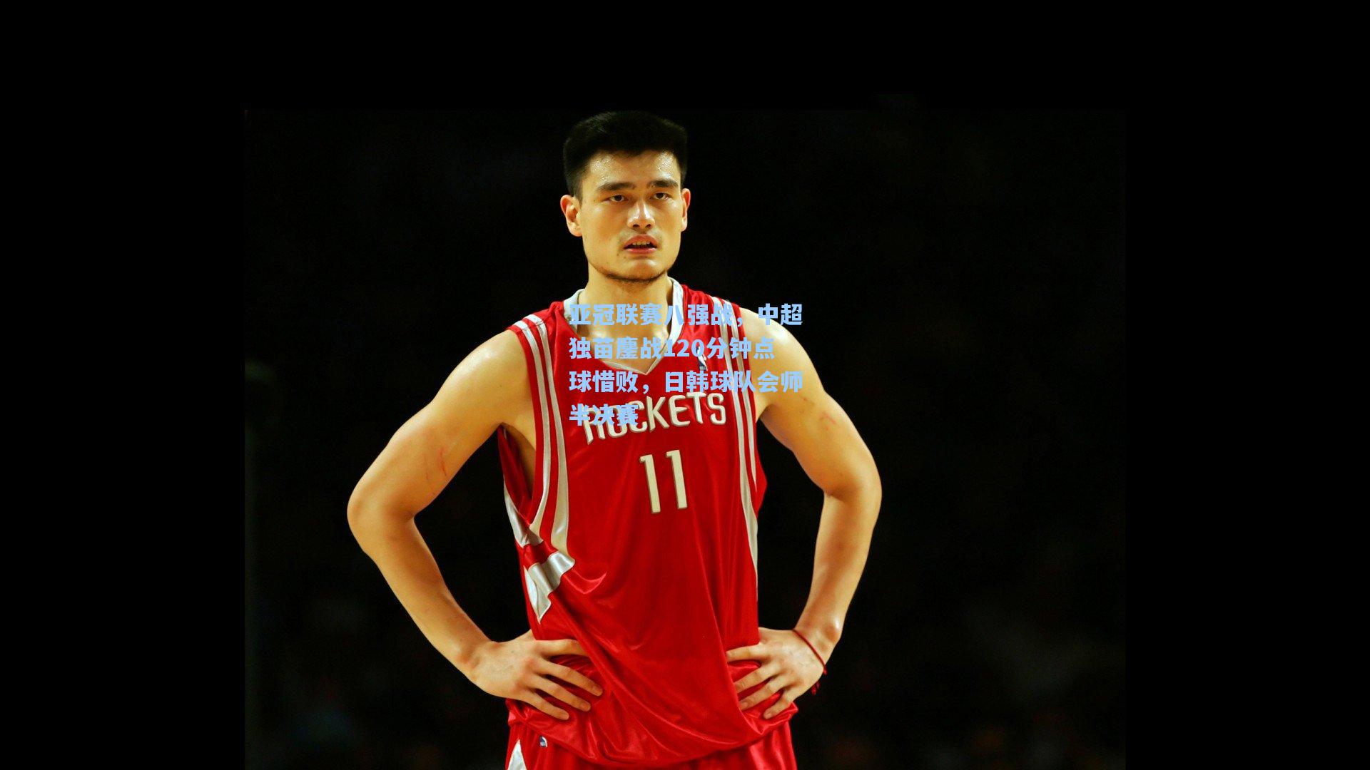 亚冠联赛八强战，中超独苗鏖战120分钟点球惜败，日韩球队会师半决赛
