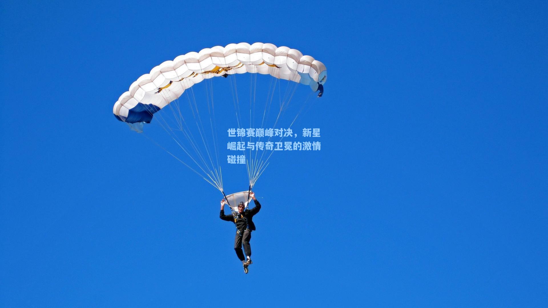 世锦赛巅峰对决，新星崛起与传奇卫冕的激情碰撞