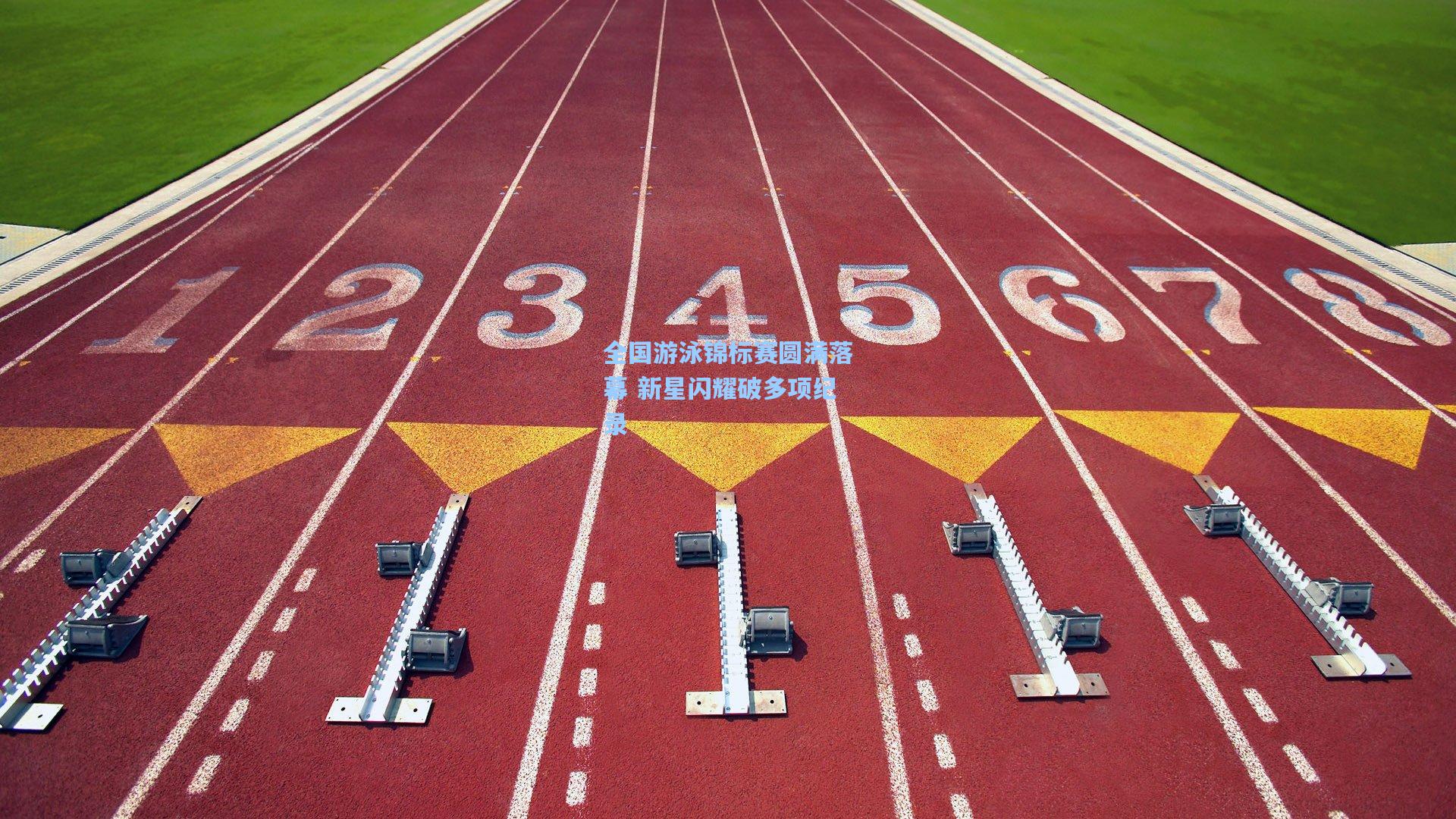全国游泳锦标赛圆满落幕 新星闪耀破多项纪录