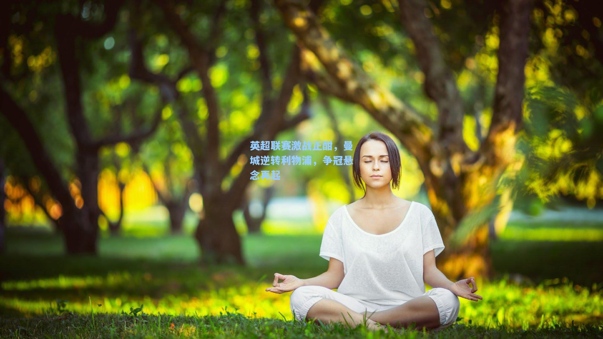 英超联赛激战正酣，曼城逆转利物浦，争冠悬念再起