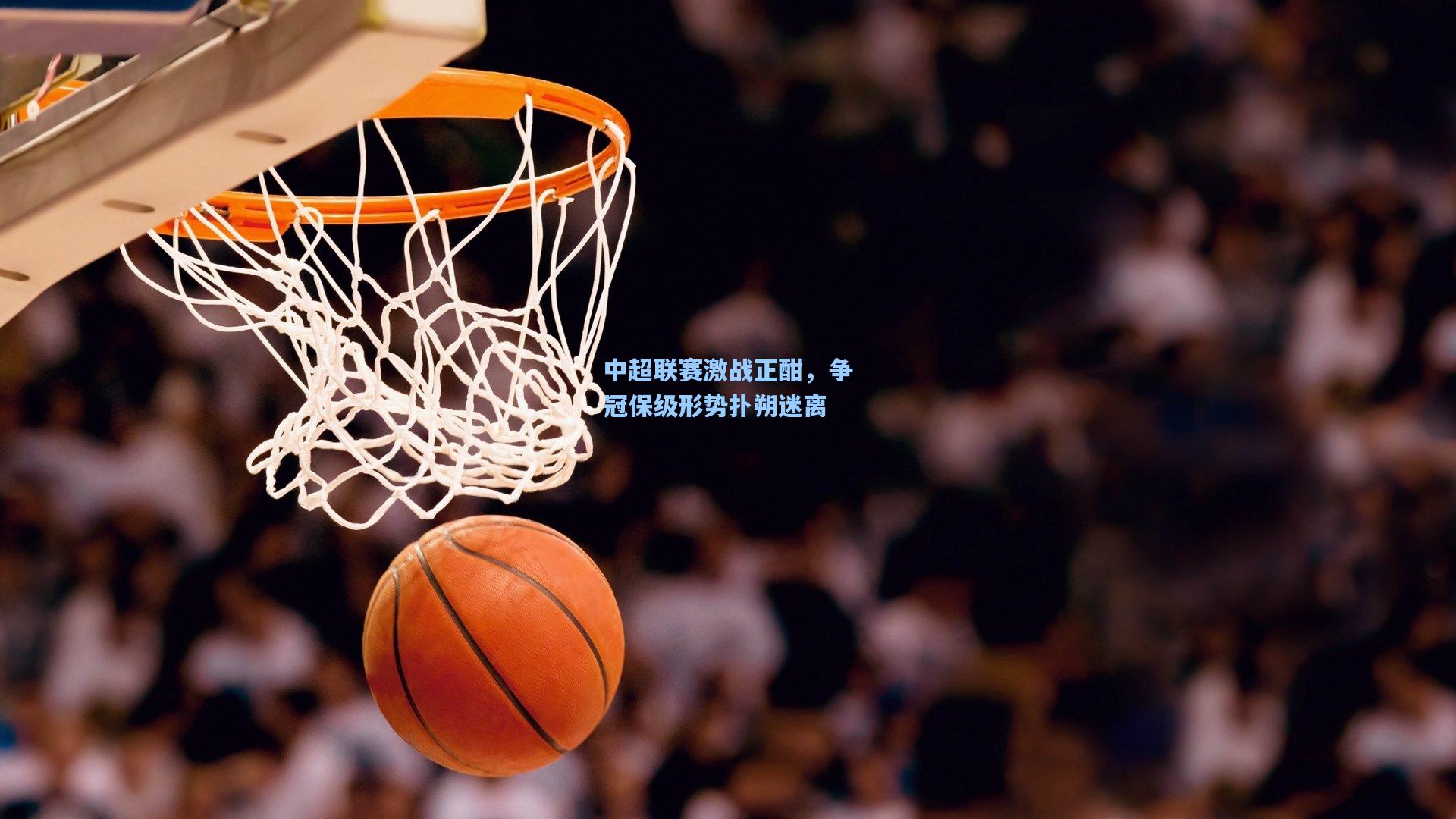 中超联赛激战正酣，争冠保级形势扑朔迷离