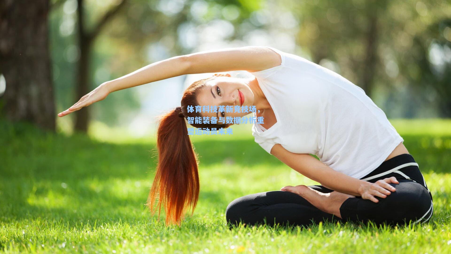 体育科技革新竞技场，智能装备与数据分析重塑运动员未来