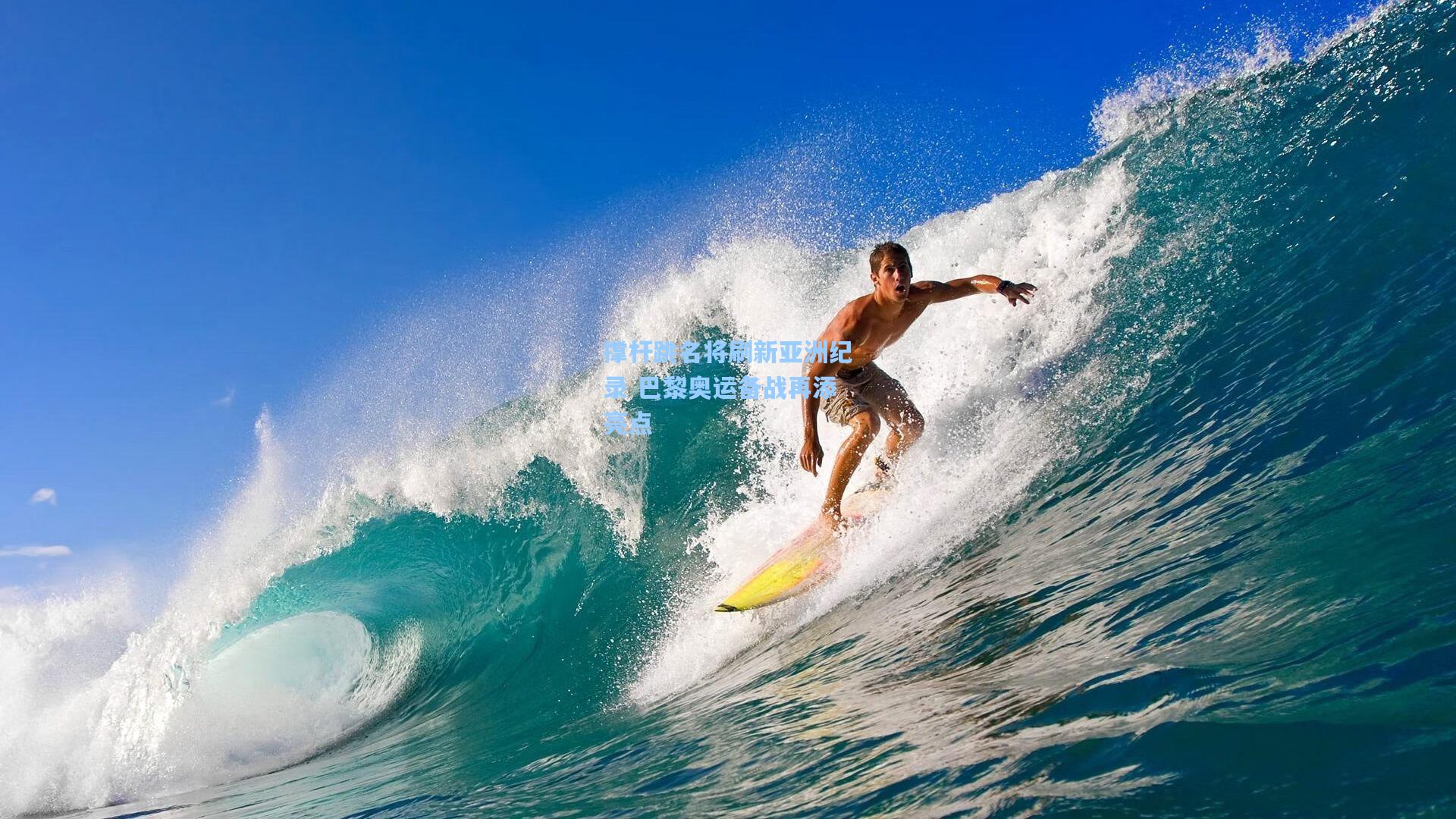 撑杆跳名将刷新亚洲纪录 巴黎奥运备战再添亮点