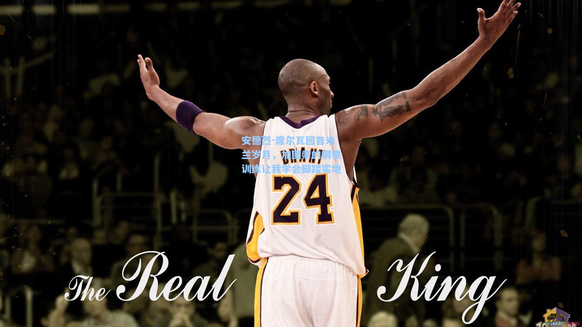 安德烈-席尔瓦回首米兰岁月,加图索的钢铁训练让我学会脚踏实地