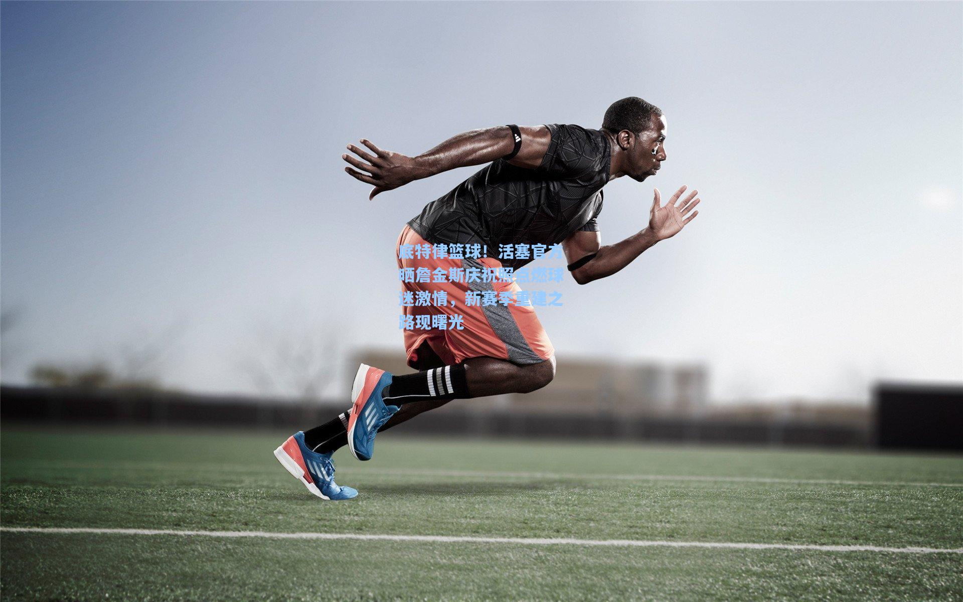 底特律篮球！活塞官方晒詹金斯庆祝照点燃球迷激情，新赛季重建之路现曙光