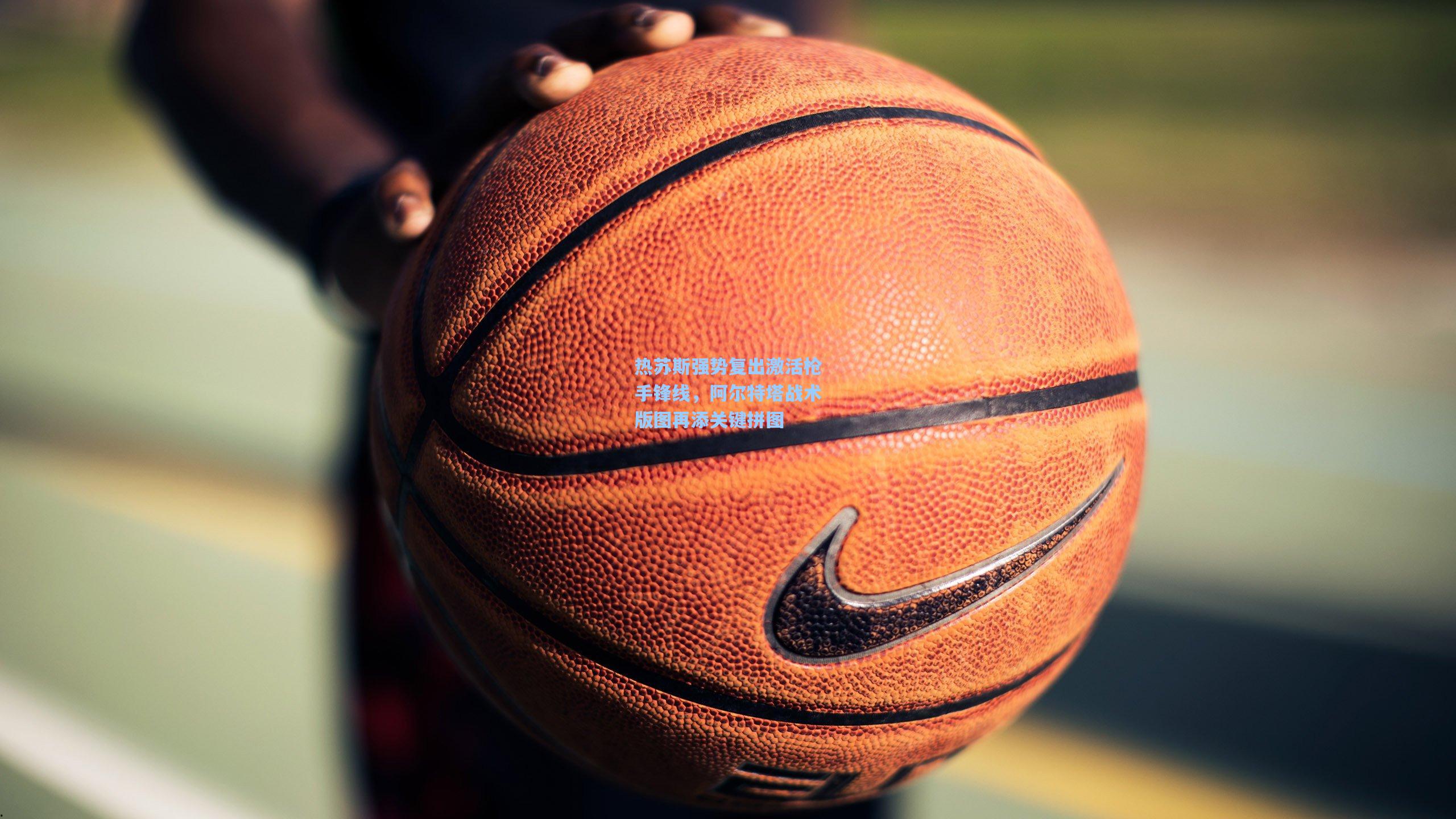 热苏斯强势复出激活枪手锋线，阿尔特塔战术版图再添关键拼图