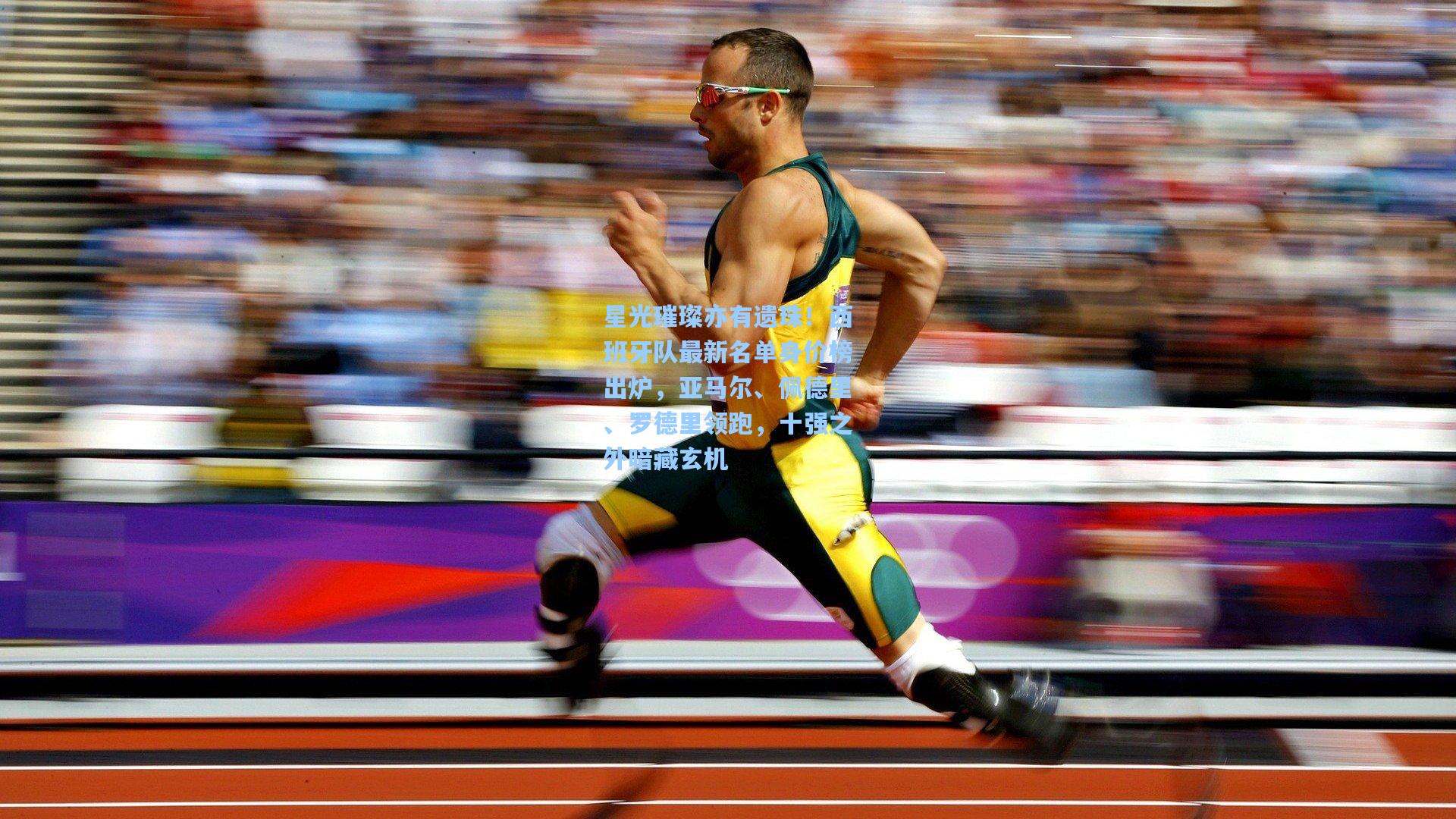 星光璀璨亦有遗珠!西班牙队最新名单身价榜出炉,亚马尔、佩德里、罗德里领跑,十强之外暗藏玄机