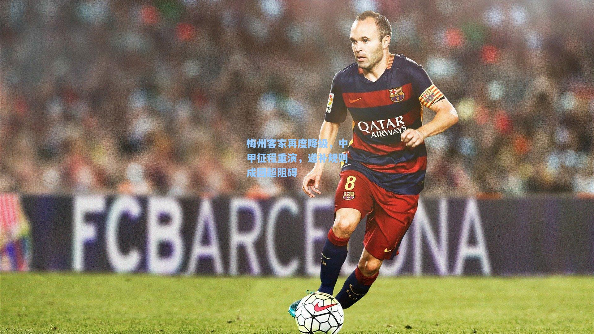 梅州客家再度降级，中甲征程重演，递补规则成回超阻碍