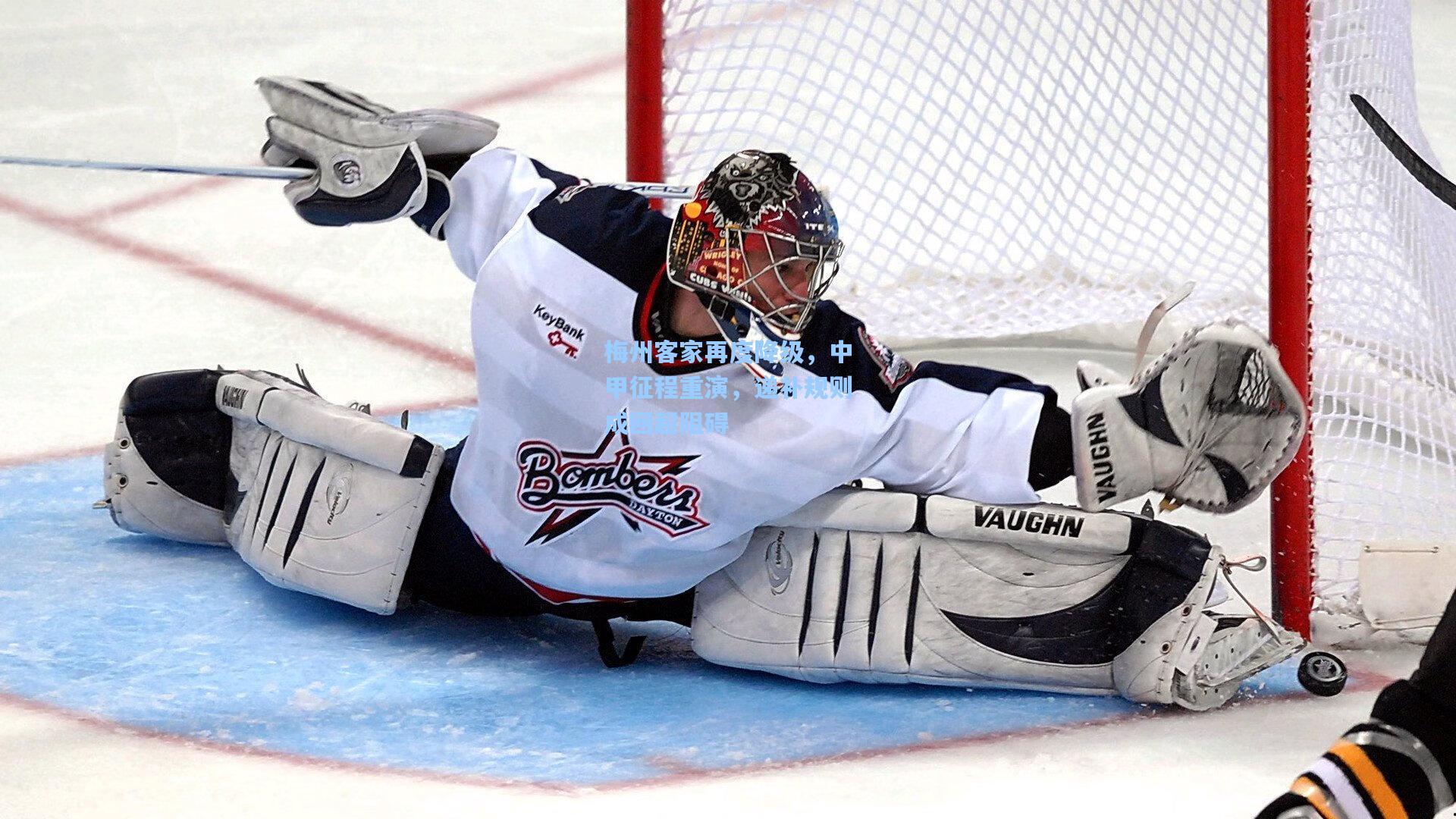 梅州客家再度降级，中甲征程重演，递补规则成回超阻碍